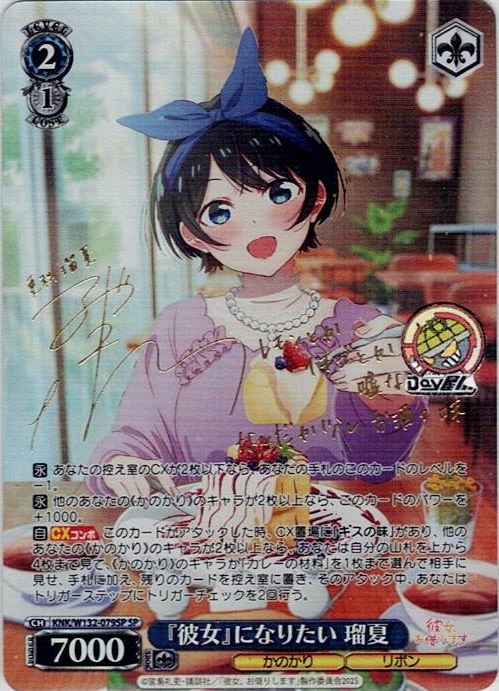 『彼女』になりたい 瑠夏(KNK/W132-079SP) -彼女、お借りします Vol.2 レアリティ：SP