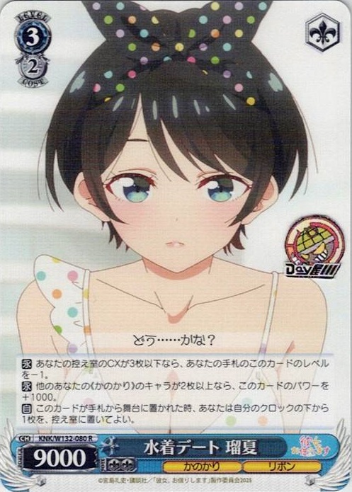 水着デート 瑠夏(KNK/W132-080) -彼女、お借りします Vol.2 レアリティ：R