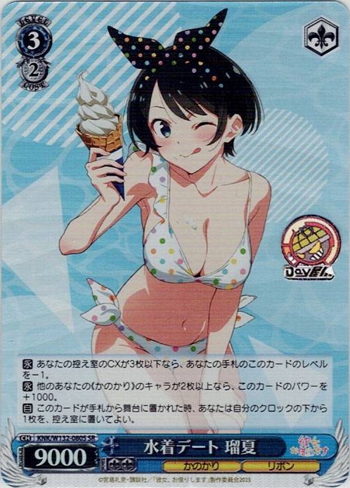 水着デート 瑠夏(KNK/W132-080S) -彼女、お借りします Vol.2 レアリティ：SR