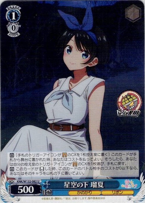星空の下 瑠夏(KNK/W132-082) -彼女、お借りします Vol.2 レアリティ：U