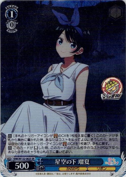 星空の下 瑠夏(KNK/W132-082S) -彼女、お借りします Vol.2 レアリティ：SR