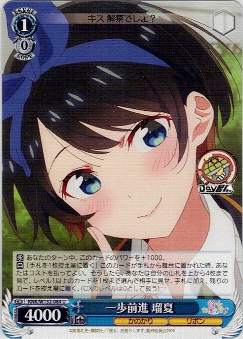 一歩前進 瑠夏(KNK/W132-084) -彼女、お借りします Vol.2 レアリティ：U