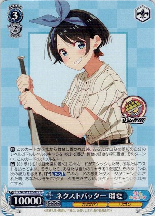 ネクストバッター 瑠夏(KNK/W132-085) -彼女、お借りします Vol.2 レアリティ：U