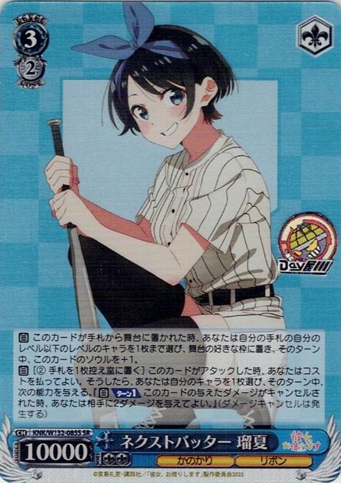 ネクストバッター 瑠夏(KNK/W132-085S) -彼女、お借りします Vol.2 レアリティ：SR