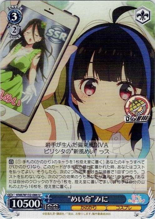 “めい命”みに(KNK/W132-086) -彼女、お借りします Vol.2 レアリティ：U
