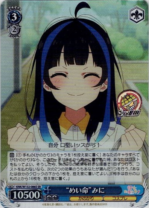 “めい命”みに(KNK/W132-086S) -彼女、お借りします Vol.2 レアリティ：SR