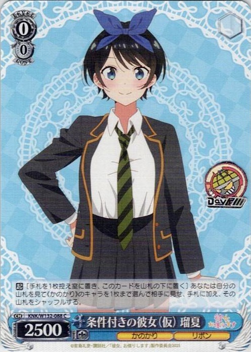 条件付きの彼女（仮） 瑠夏(KNK/W132-088) -彼女、お借りします Vol.2 レアリティ：C