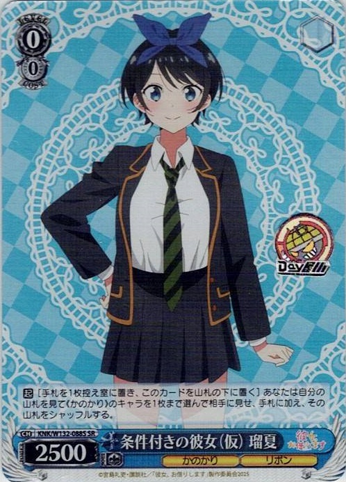条件付きの彼女（仮） 瑠夏(KNK/W132-088S) -彼女、お借りします Vol.2 レアリティ：SR