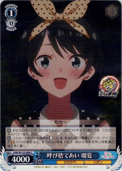 呼び捨てあい 瑠夏(KNK/W132-089) -彼女、お借りします Vol.2 レアリティ：C