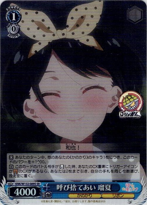 呼び捨てあい 瑠夏(KNK/W132-089S) -彼女、お借りします Vol.2 レアリティ：SR