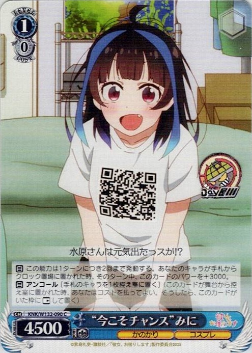 “今こそチャンス”みに(KNK/W132-090) -彼女、お借りします Vol.2 レアリティ：C