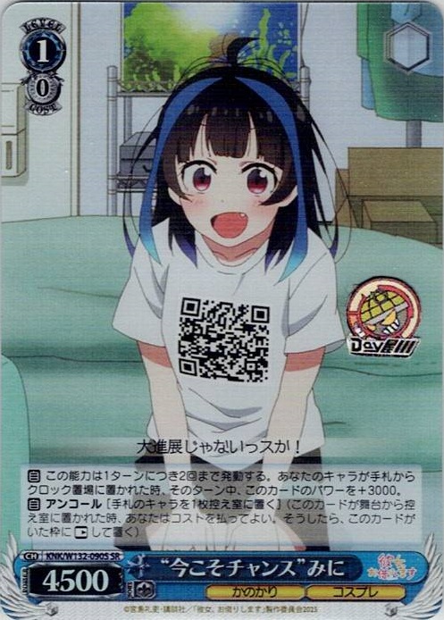 “今こそチャンス”みに(KNK/W132-090S) -彼女、お借りします Vol.2 レアリティ：SR