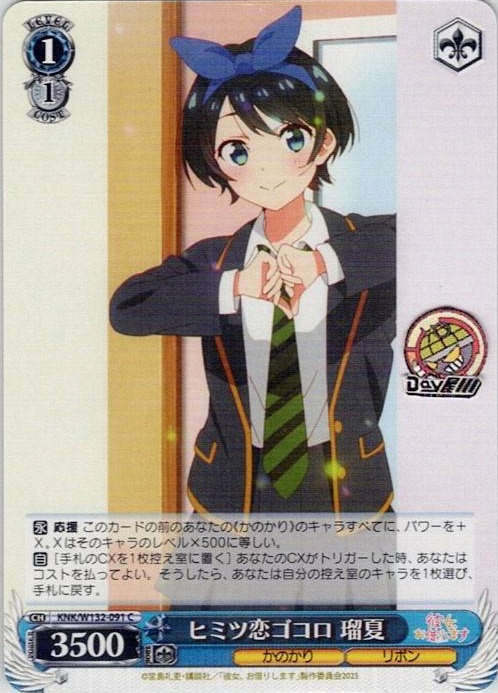 ヒミツ恋ゴコロ 瑠夏(KNK/W132-091) -彼女、お借りします Vol.2 レアリティ：C