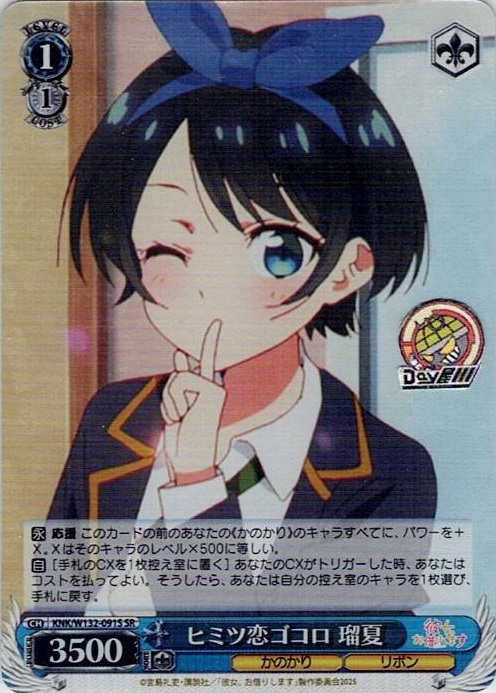 ヒミツ恋ゴコロ 瑠夏(KNK/W132-091S) -彼女、お借りします Vol.2 レアリティ：SR