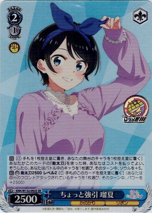 ちょっと強引 瑠夏(KNK/W132-092S) -彼女、お借りします Vol.2 レアリティ：SR