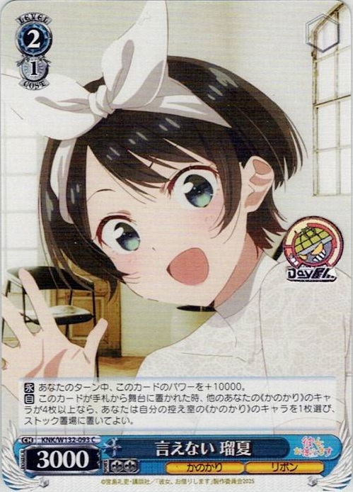 言えない 瑠夏(KNK/W132-093) -彼女、お借りします Vol.2 レアリティ：C