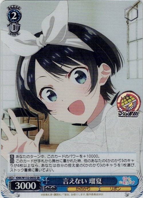 言えない 瑠夏(KNK/W132-093S) -彼女、お借りします Vol.2 レアリティ：SR