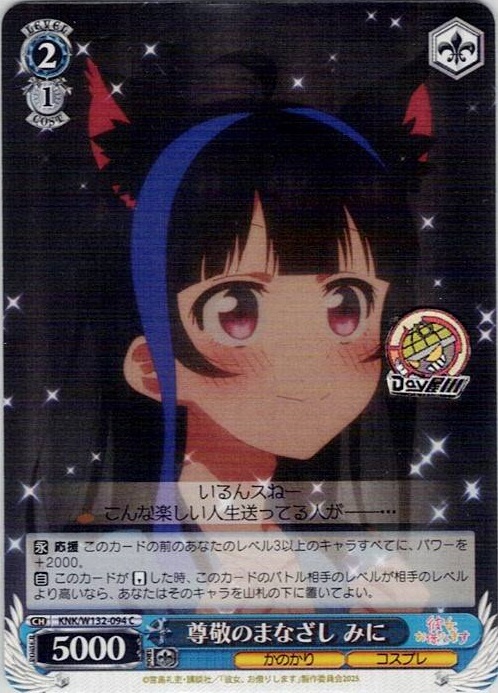 尊敬のまなざし みに(KNK/W132-094) -彼女、お借りします Vol.2 レアリティ：C