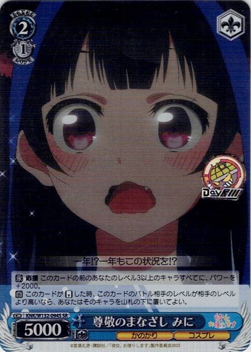 尊敬のまなざし みに(KNK/W132-094S) -彼女、お借りします Vol.2 レアリティ：SR