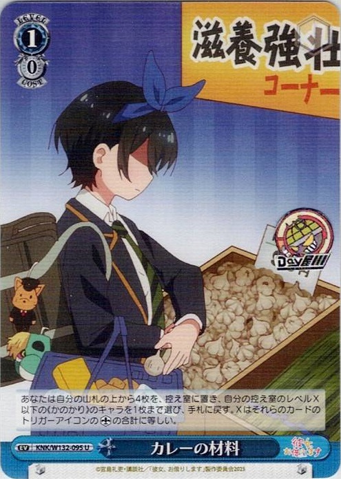 カレーの材料(KNK/W132-095) -彼女、お借りします Vol.2 レアリティ：U