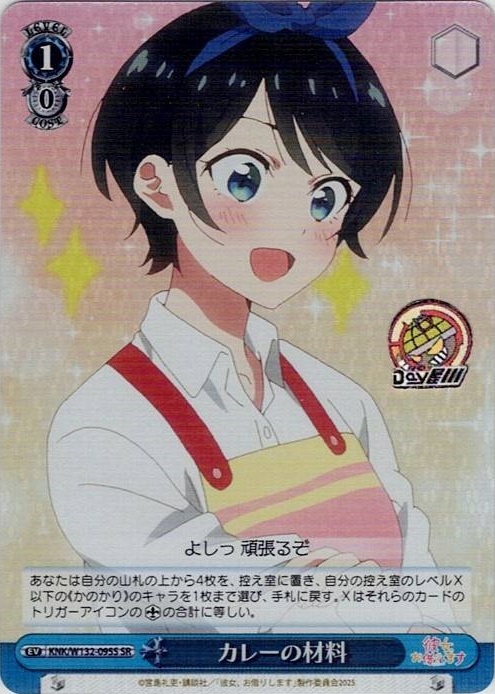 カレーの材料(KNK/W132-095S) -彼女、お借りします Vol.2 レアリティ：SR