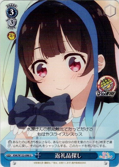 返礼品探し(KNK/W132-096) -彼女、お借りします Vol.2 レアリティ：U