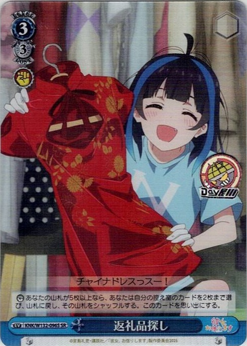 返礼品探し(KNK/W132-096S) -彼女、お借りします Vol.2 レアリティ：SR