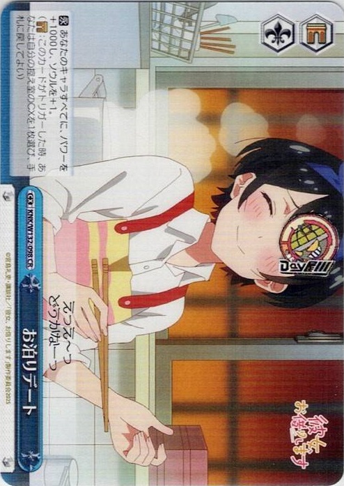 お泊りデート(KNK/W132-098) -彼女、お借りします Vol.2 レアリティ：CR