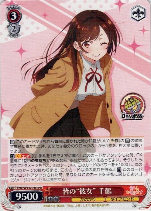 皆の“彼女” 千鶴(KNK/W132-P03) -彼女、お借りします Vol.2 レアリティ：PR