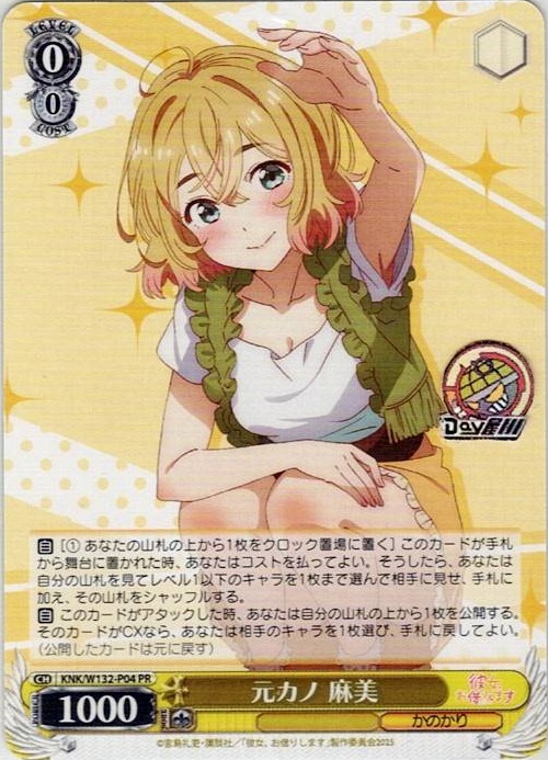 元カノ 麻美(KNK/W132-P04) -彼女、お借りします Vol.2 レアリティ：PR