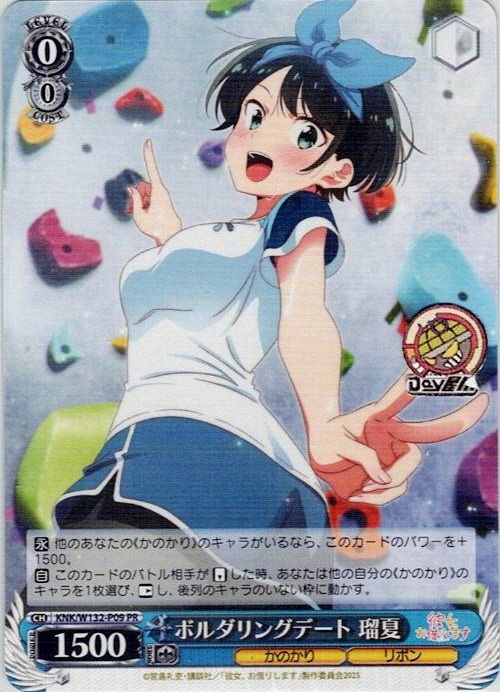 ボルダリングデート 瑠夏(KNK/W132-P09) -彼女、お借りします Vol.2 レアリティ：PR