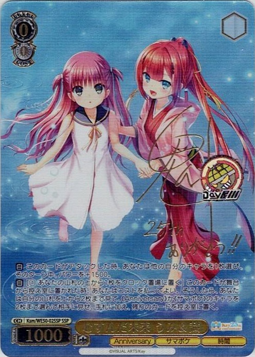 むすんだ未来 うみ＆識(Ksm/WE50-02SSP) -プレミアムブースター Key 25th Anniversary レアリティ：SSP