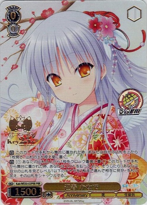 迎春 かなで(Kab/WE50-03PRR) -プレミアムブースター Key 25th Anniversary レアリティ：PRR