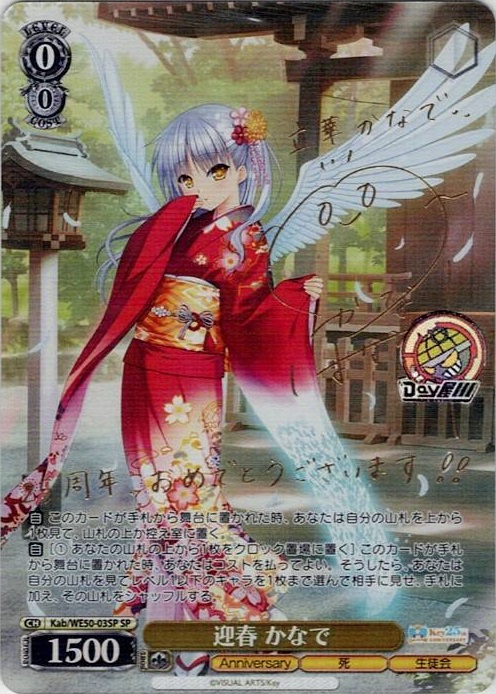 迎春 かなで(Kab/WE50-03SP) -プレミアムブースター Key 25th Anniversary レアリティ：SP