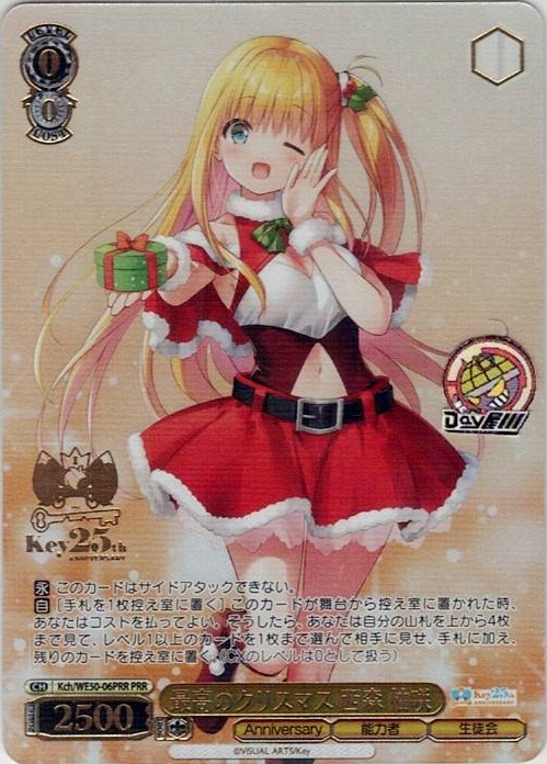 最高のクリスマス 西森 柚咲(Kch/WE50-06PRR) -プレミアムブースター Key 25th Anniversary レアリティ：PRR