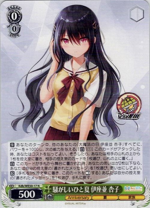 騒がしいひと夏 伊座並 杏子(Kdb/WE50-17) -プレミアムブースター Key 25th Anniversary レアリティ：N