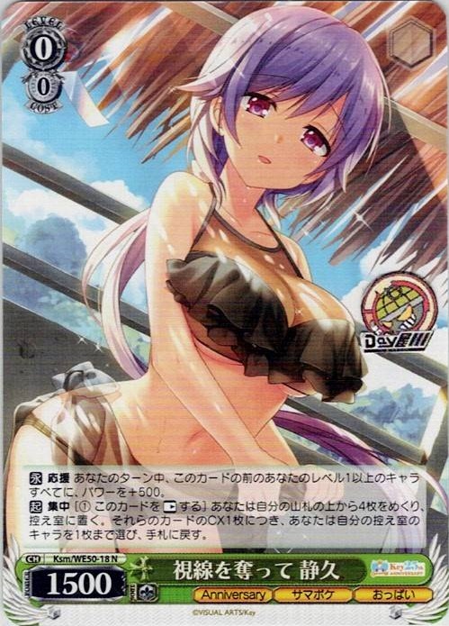 視線を奪って 静久(Ksm/WE50-18) -プレミアムブースター Key 25th Anniversary レアリティ：N