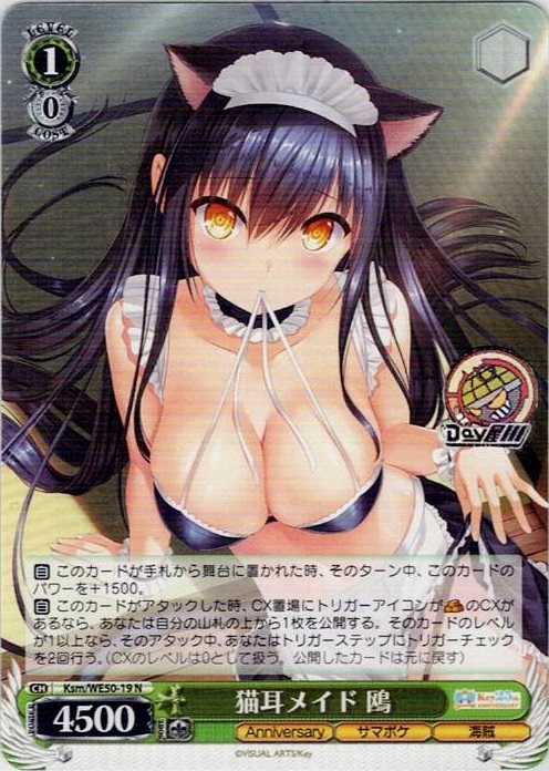 猫耳メイド 鴎(Ksm/WE50-19) -プレミアムブースター Key 25th Anniversary レアリティ：N