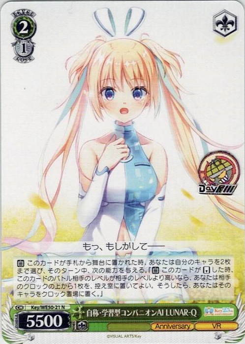 自称・学習型コンパニオンAI LUNAR-Q(Key/WE50-21) -プレミアムブースター Key 25th Anniversary レアリティ：N