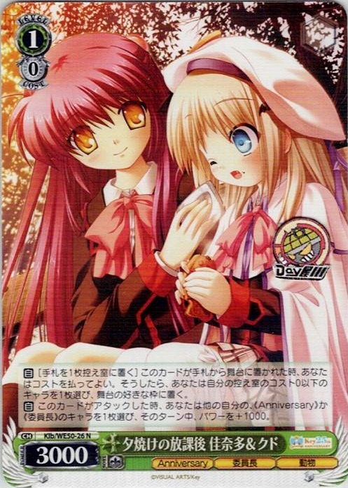 夕焼けの放課後 佳奈多＆クド(Klb/WE50-26) -プレミアムブースター Key 25th Anniversary レアリティ：N