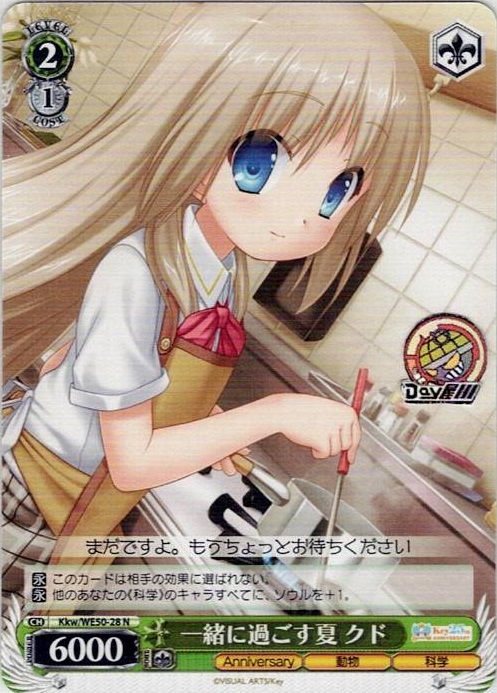 一緒に過ごす夏 クド(Kkw/WE50-28) -プレミアムブースター Key 25th Anniversary レアリティ：N