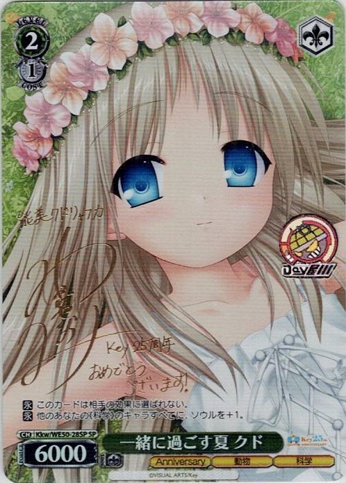 一緒に過ごす夏 クド(Kkw/WE50-28SP) -プレミアムブースター Key 25th Anniversary レアリティ：SP