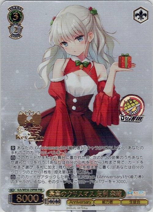 最高のクリスマス 友利 奈緒(Kch/WE50-29PRR) -プレミアムブースター Key 25th Anniversary レアリティ：PRR