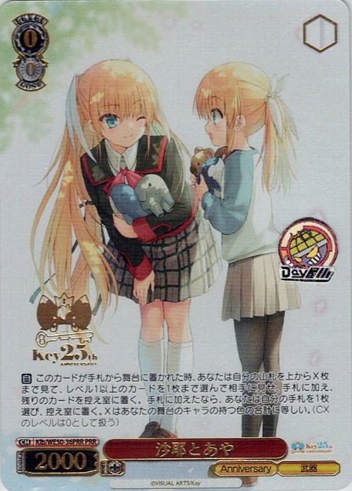 沙耶とあや(Klb/WE50-36PRR) -プレミアムブースター Key 25th Anniversary レアリティ：PRR