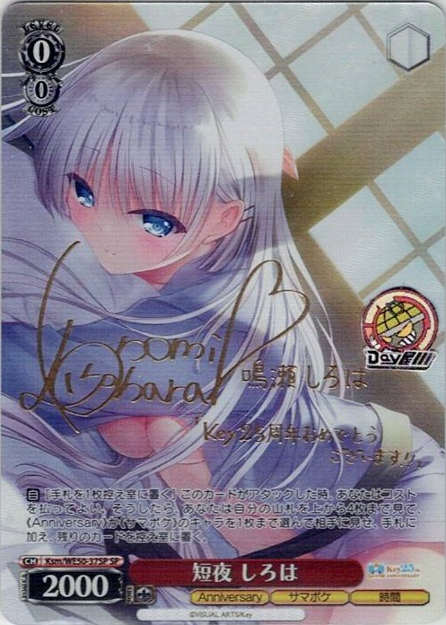 短夜 しろは(Ksm/WE50-37SP) -プレミアムブースター Key 25th Anniversary レアリティ：SP