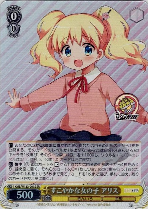 すこやかな女の子 アリス(KMS/W133-001S) -きんいろモザイク 15th Anniversary レアリティ：SR