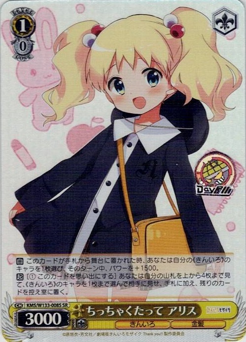 ちっちゃくたって アリス(KMS/W133-008S) -きんいろモザイク 15th Anniversary レアリティ：SR