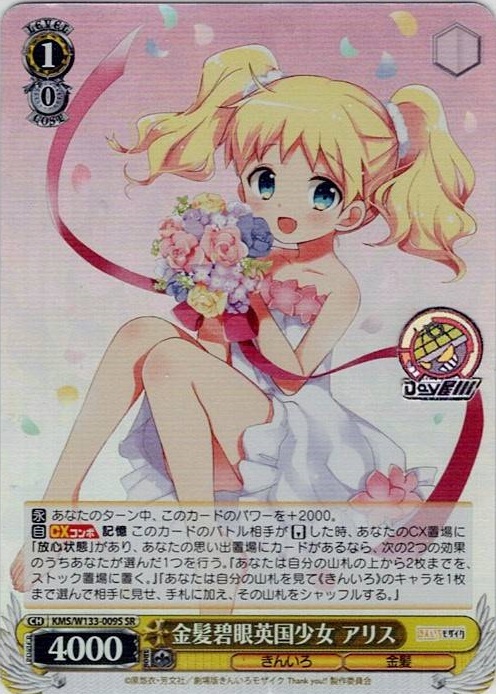 金髪碧眼英国少女 アリス(KMS/W133-009S) -きんいろモザイク 15th Anniversary レアリティ：SR