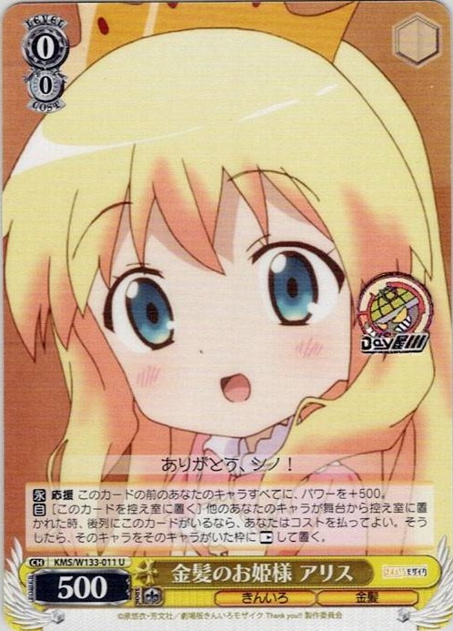 金髪のお姫様 アリス(KMS/W133-011) -きんいろモザイク 15th Anniversary レアリティ：U