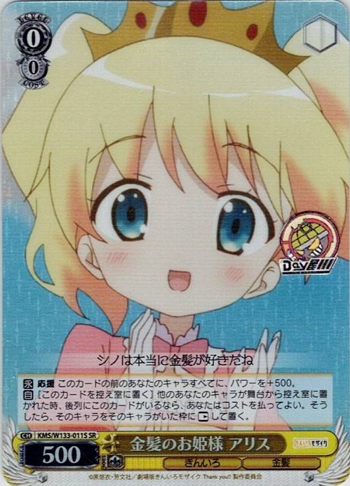 金髪のお姫様 アリス(KMS/W133-011S) -きんいろモザイク 15th Anniversary レアリティ：SR